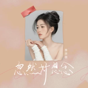 忽然好想念