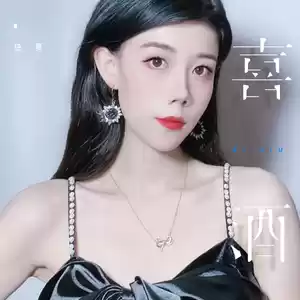 喜酒(伴奏)