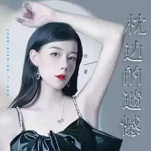枕边的遗憾(伴奏)