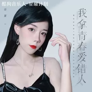 我拿青春爱错人(伴奏)