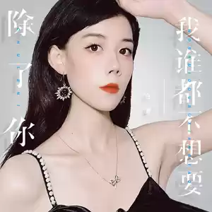 除了你，我谁都不想要(伴奏)