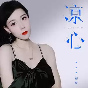 凉心(伴奏)