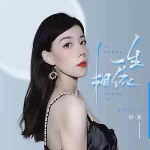 一生相依(伴奏)