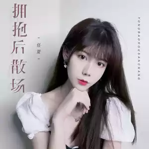 拥抱后散场(伴奏)