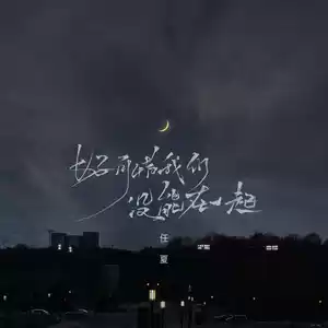 好可惜我们没能在一起
