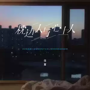 枕边人与心上人(伴奏)