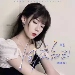 同床知己(圆满版伴奏)