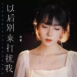 以后别来打扰我