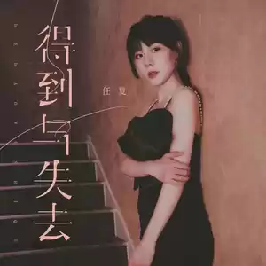 得到与失去(伴奏)