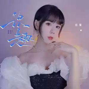 识趣(伴奏)