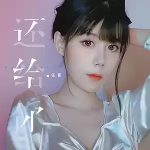 还给你(伴奏)