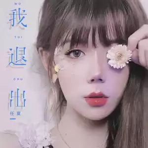我退出(伴奏)