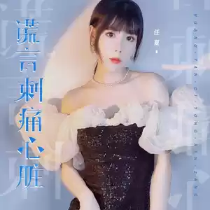 谎言刺痛心脏(伴奏)