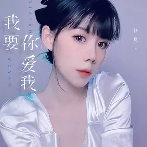 我要你爱我