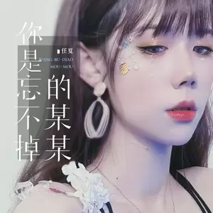 你是忘不掉的某某(伴奏)