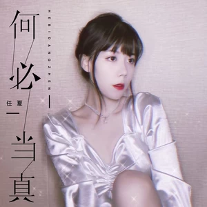 何必当真