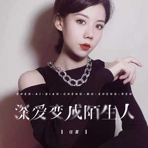 深爱变成陌生人