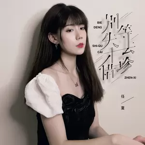别等失去才珍惜(伴奏)