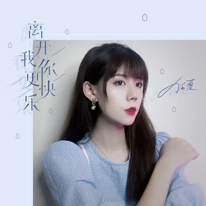 离开我你更快乐(DJ版伴奏)