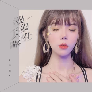 漫漫人生路(DJ版)