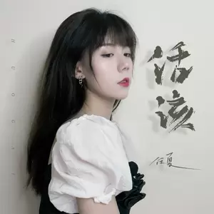 活该(伴奏)