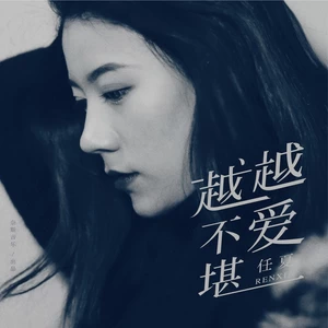 越爱越不堪(伴奏)
