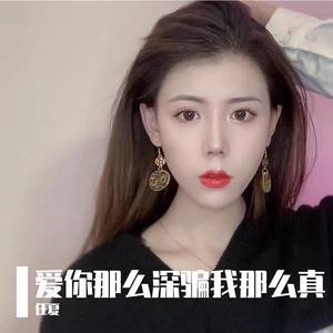 爱你那么真骗我那么深(伴奏)