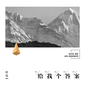 给我个答案(伴奏)