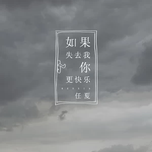 如果失去我你更快乐(伴奏)