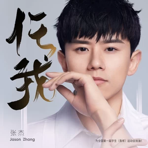 任我(伴奏)