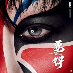 来我家(伴奏)