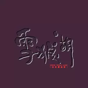 湖中的提琴