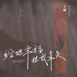 给她幸福把我辜负