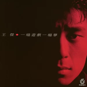 故事的角色 - 王杰