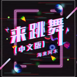 来跳舞(中文DJ加快版)