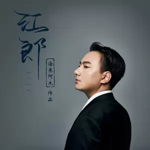 江郎(彝语版)